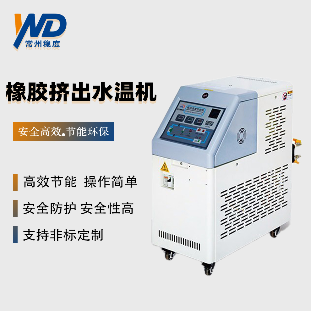 橡膠擠出水溫機